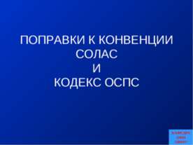 Поправки к конвенции СОЛАС и Кодекс ОСПС