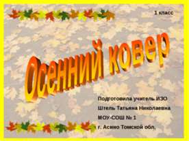 Осенний ковер 1 класс