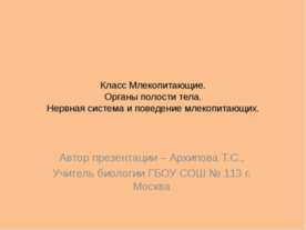 Класс Млекопитающие. Органы полости тела. Нервная система и поведение млекопи...