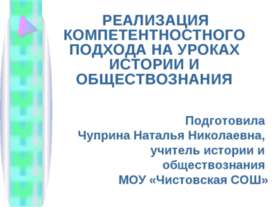 Реализация компетентностного подхода на уроках истории и обществознания