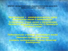 Э.Хемингуэй. Очерк жизни и творчества. Человек и природа в повести Э.Хемингуэ...