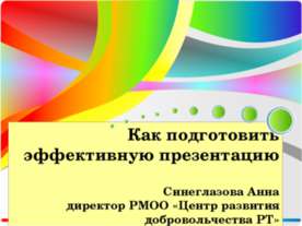 Как подготовить эффективную презентацию