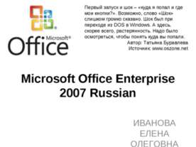 Microsoft Office Enterprise 2007 Russian
