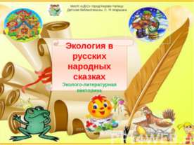 Экология в русских народных сказках