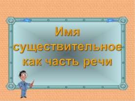 Имя существительное как часть речи 5 класс