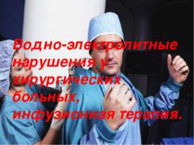 Водно-электролитные нарушения у хирургических больных, инвазивная терапия