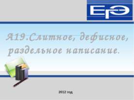 Слитное, дефисное, раздельное написание