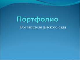 Портфолио Колычевой Н.Н.