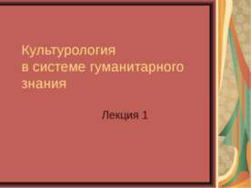 Культурология в системе гуманитарного знания