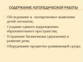 Содержание логопедической работы