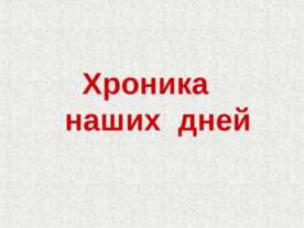 Хроника наших дней