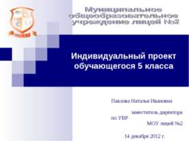 Индивидуальный проект обучающегося 5 класса