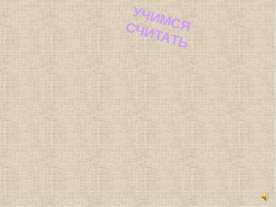 Учимся считать от 0 до 10