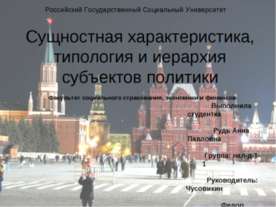 Сущностная характеристика, типология и иерархия субъектов политики