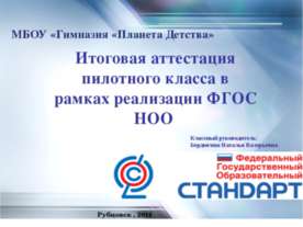 Итоговая аттестация пилотного класса в рамках реализации ФГОС НОО