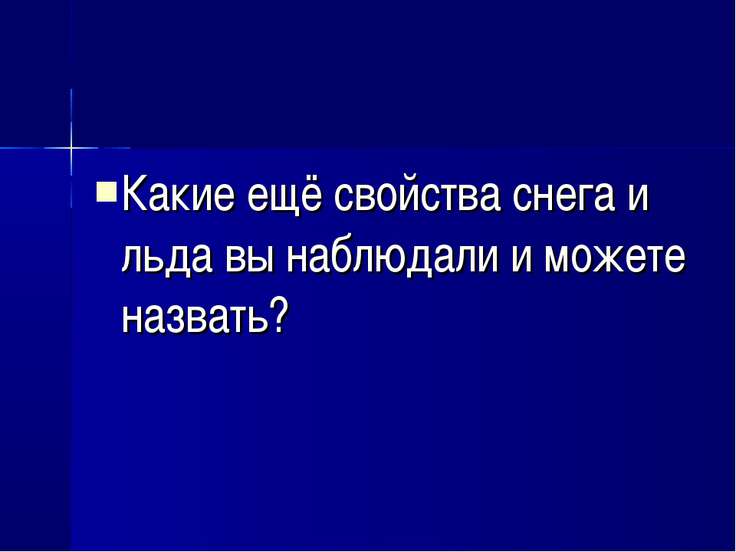 Свойства снега и льда презентация к уроку Окружающий мир