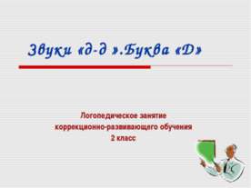 Звуки «д-д′».Буква «Д»