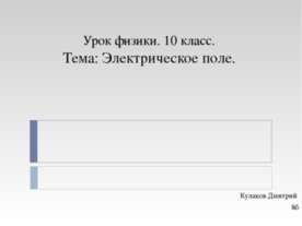 Электрическое поле 10 класс