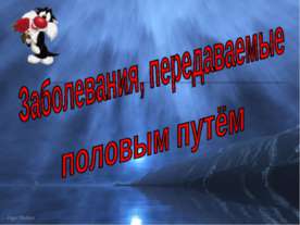 Заболевания, передаваемые половым путём