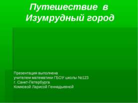 Путешествие в Изумрудный город
