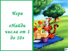 Найди числа от 1 до 10