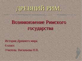 Возникновение Римского государства