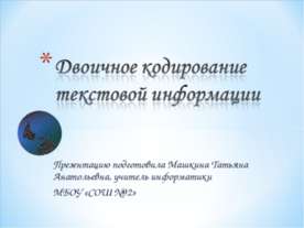 Двоичное кодирование текстовой информации