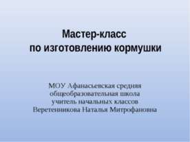 Изготовление кормушек для зимующих птиц
