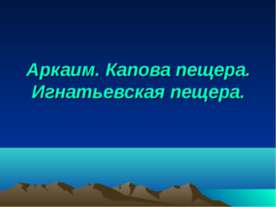 Аркаим. Капова пещера. Игнатьевская пещера