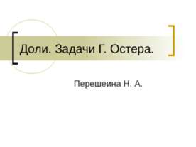 Доли. Задачи Г. Остера
