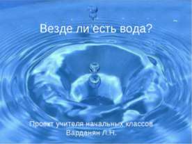 Везде ли есть вода?