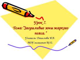 Засушливые зоны жаркого пояса