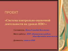 Система контрольно-оценочной деятельности на уроках ИЗО