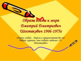 Образы войны и мира Дмитрий Дмитриевич Шостакович 1906-1975г
