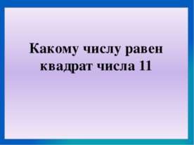 Какому числу равен квадрат числа 11