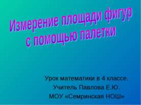 Измерение площади фигур с помощью палетки