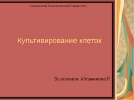 Культивирование клеток