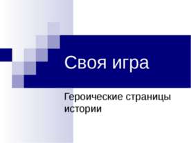 Своя игра. Героические страницы истории