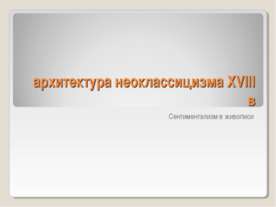 Архитектура неоклассицизма XVIII в