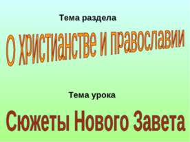 Сюжеты Нового Завета