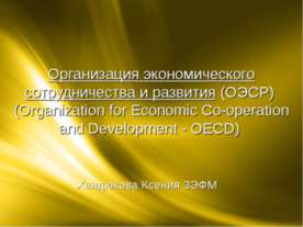 Организация экономического сотрудничества и развития (ОЭСР)