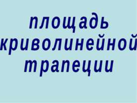 Площадь криволинейной трапеции