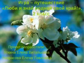 Люби и знай родной свой край