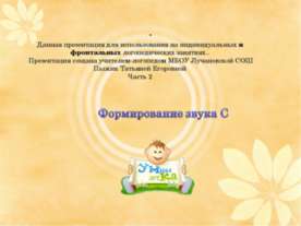 Формирование звука С