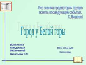 Город у Белой горы