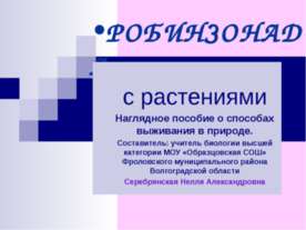 Робинзонада с растениями