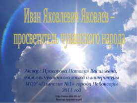 Иван Яковлевич Яковлев – просветитель чувашского народа