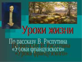 Уроки жизни По рассказу В. Распутина «Уроки французского»
