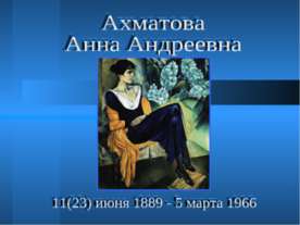 Ахматова Анна Андреевна