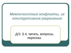 Межличностные конфликты, их конструктивное разрешение